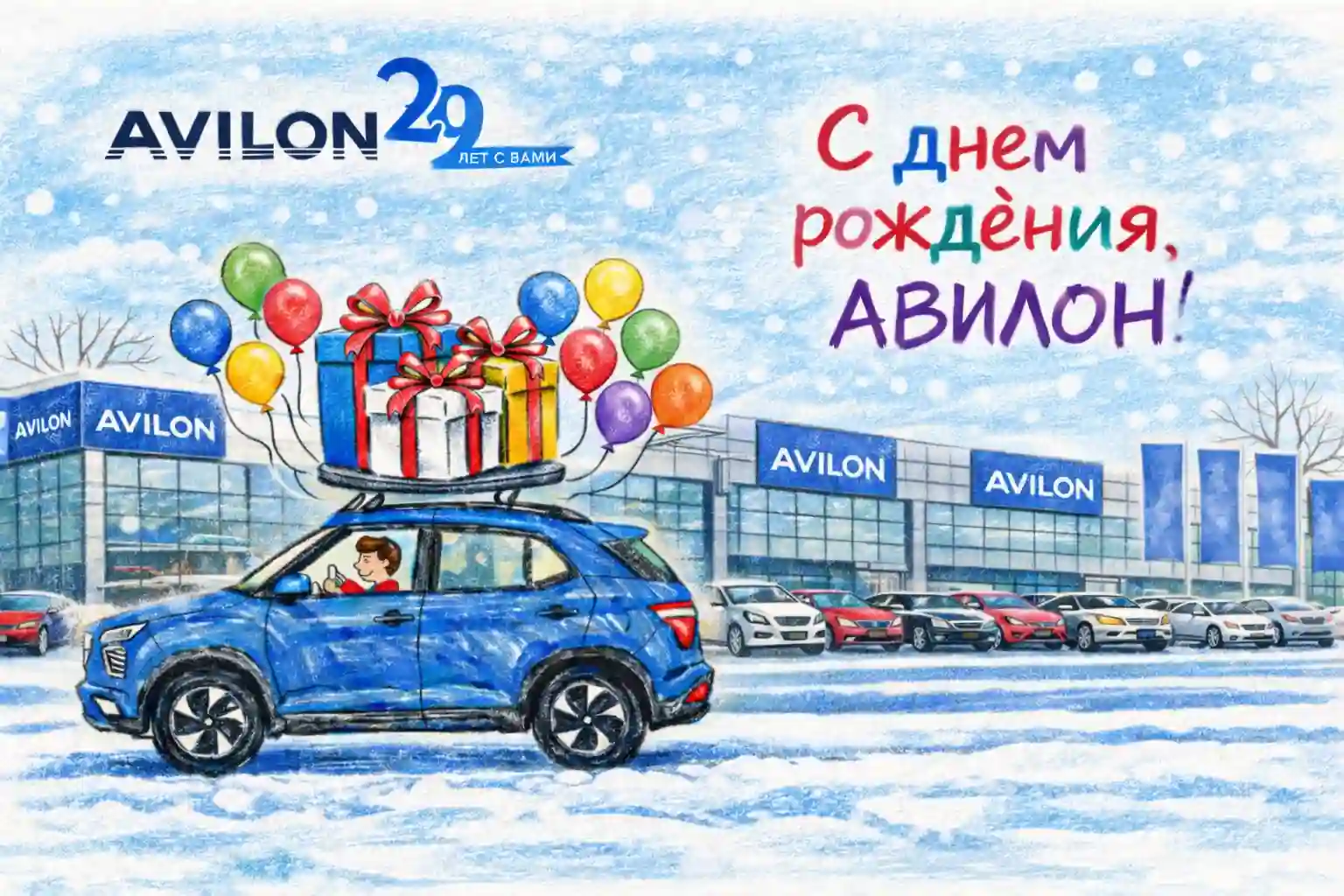 27 февраля 2026 года Автомобильной Группе АВИЛОН — 29 лет!